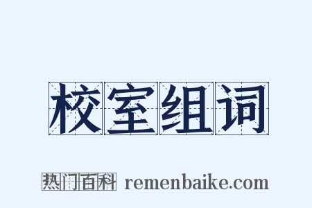 校室组词是什么意思的图片